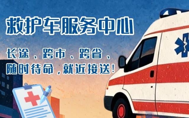 洱源救护车出租